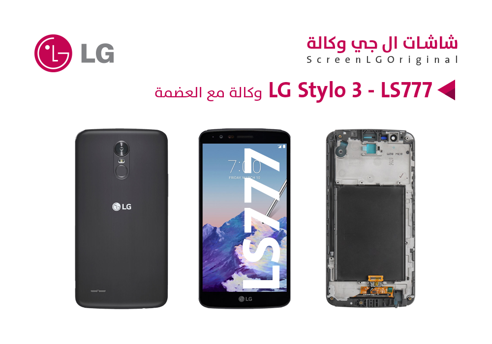 شاشات وكالة مع العضمة LG Stylo 3 - LS777