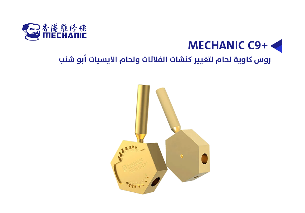 روس كاوية لحام لتغيير كنشات الفلاتات ولحام الايسيات أبو شنب MECHANIC C9+