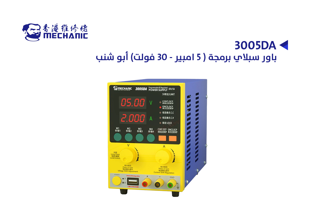 باور سبلاي برمجة (5 امبير - 30 فولت) أبو شنب MECHANIC 3005DA