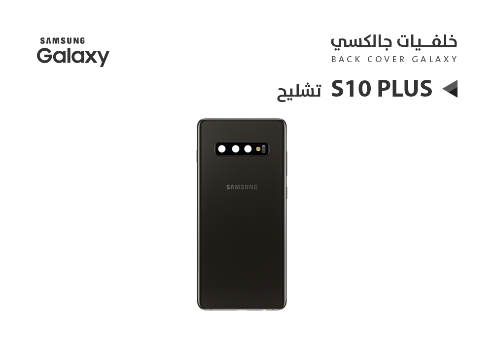 كفر خلفي تشليح جالكسي + S10 اسود