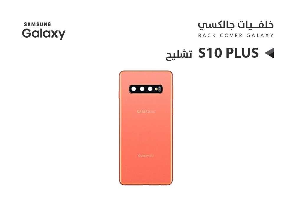 كفر خلفي تشليح جالكسي + S10 برتقالي