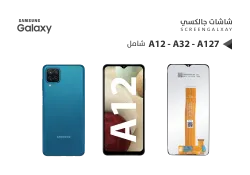 ASA شاشات جالكسي شامل A12 - A125 - A02 - A022 - A32 5G - A326 - منتج عالي الجودة من مجموعة السيفي