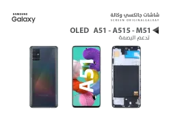 ASA شاشات جالكسي وكالة A51 - A515 (OLED) مع العضمة - منتج عالي الجودة من مجموعة السيفي