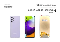 ASA شاشات جالكسي وكالة A52 5G - A52 4G - A52S 5G (OLED) - منتج عالي الجودة من مجموعة السيفي