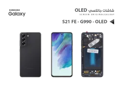 ASA شاشات جالكسي S21 FE - G990 OLED ( SUPER ) اسود مع العضمة يدعم البصمة - منتج عالي الجودة من مجموعة السيفي