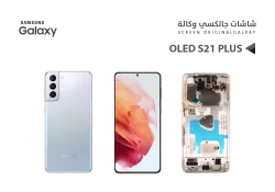 ASA شاشات جالكسي S21+ OLED ( SUPER ) فضي مع العضمة يدعم البصمة - منتج عالي الجودة من مجموعة السيفي