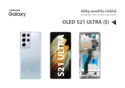 ASA شاشات جالكسي S21 ULTRA OLED ( S ) فضي مع العضمة يدعم البصمة و القلم - منتج عالي الجودة من مجموعة السيفي