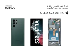 ASA شاشات جالكسي S22 ULTRA OLED ( SUPER ) اخضر مع العضمة يدعم البصمة و القلم - منتج عالي الجودة من مجموعة السيفي