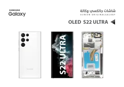 ASA شاشات جالكسي S22 ULTRA OLED ( SUPER ) ابيض مع العضمة يدعم البصمة و القلم - منتج عالي الجودة من مجموعة السيفي