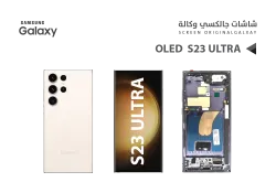 ASA شاشات جالكسي S23 ULTRA OLED ( SUPER ) ذهبي مع العضمة يدعم البصمة و القلم - منتج عالي الجودة من مجموعة السيفي