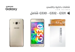 ASA شاشات داخلية جالكسي G532 - G531- G530 شامل - منتج عالي الجودة من مجموعة السيفي