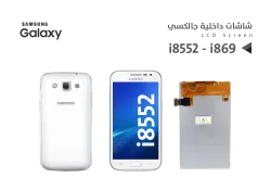 ASA شاشات داخلية جالكسي i8552 - i869 - منتج عالي الجودة من مجموعة السيفي