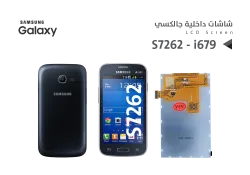 ASA شاشات داخلية جالكسي S7262 - i679 - منتج عالي الجودة من مجموعة السيفي