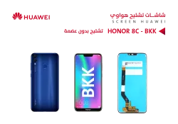 ASA شاشات هواوي تشليح بدون عضمة (BKK) HONOR 8C - منتج عالي الجودة من مجموعة السيفي