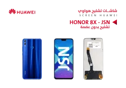 ASA شاشات هواوي تشليح بدون عضمة HONOR 8X (JSN) - HONOR 9X LITE (JSN) - منتج عالي الجودة من مجموعة السيفي