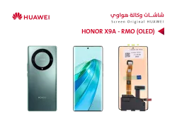 ASA شاشات هواوي وكالة  HONOR X9A - RMO (OLED) - منتج عالي الجودة من مجموعة السيفي