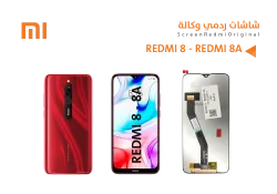 ASA شاشات ردمي وكالة REDMI 8 - REDMI 8A ( R ) - منتج عالي الجودة من مجموعة السيفي