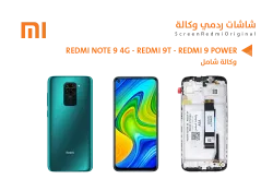 ASA شاشات ردمي وكالة شامل REDMI NOTE9 4G - REDMI 9T - REDMI 9 POWER - منتج عالي الجودة من مجموعة السيفي