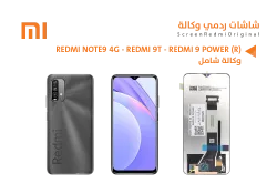 ASA شاشات ردمي وكالة شامل REDMI NOTE9 4G - REDMI 9T - REDMI 9 POWER ( R ) - منتج عالي الجودة من مجموعة السيفي