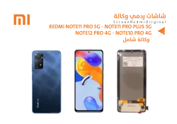 ASA شاشات ردمي وكالة شامل REDMI NOTE11 PRO 5G - NOTE11 PRO PLUS 5G - NOTE12 PRO 4G - NOTE10 PRO 4G - منتج عالي الجودة من مجموعة السيفي