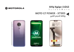ASA شاشات موتورلا وكالة الحجم الكبير MOTO G7 POWER - XT1955 - منتج عالي الجودة من مجموعة السيفي