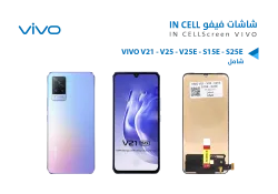 ASA شاشات فيفو (incell) شامل VIVO V21 - V25 - V25E - S15E - S25E - منتج عالي الجودة من مجموعة السيفي