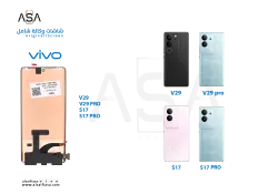 ASA شاشات فيفو (OLED) شامل VIVO V29 - V29 PRO - S17 - S17 PRO - منتج عالي الجودة من مجموعة السيفي