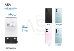 ASA شاشات فيفو (incell) شامل VIVO V29 - V29 PRO - S17 - S17 PRO - منتج عالي الجودة من مجموعة السيفي