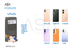 ASA شاشات فيفو وكالة شامل VIVO V30 LITE - V29E 5G - Y100 5G - Y200 5G - Y200E 5G - S18E - منتج عالي الجودة من مجموعة السيفي