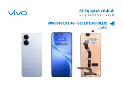 ASA شاشات فيفو (OLED) شامل VIVO V60 LITE 4G - V60 LITE 5G - منتج عالي الجودة من مجموعة السيفي