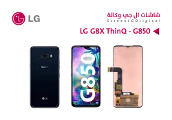 ASA شاشات وكالة LG G8X THINQ - G850 - منتج عالي الجودة من مجموعة السيفي