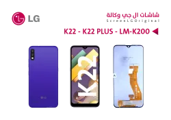 ASA شاشات وكالة LG K22 - K22 PLUS - LM-K200Q - منتج عالي الجودة من مجموعة السيفي
