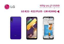 ASA شاشات وكالة LG K22 - K22 PLUS - LM-K200Q مع العضمة - منتج عالي الجودة من مجموعة السيفي