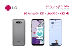 ASA شاشات وكالة LG ARISTO 5 - K31 - LMK300 - K8X - منتج عالي الجودة من مجموعة السيفي