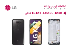 ASA شاشات تشليح LG K41 - L455DL - K400 مع العضمة و القطع - منتج عالي الجودة من مجموعة السيفي