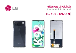 ASA شاشات وكالة LG K92 - K920 - منتج عالي الجودة من مجموعة السيفي