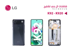 ASA شاشات تشليح مع العضمة LG K92 - K920 - منتج عالي الجودة من مجموعة السيفي