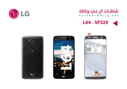 ASA شاشات وكالة LG L64 - SP320 - منتج عالي الجودة من مجموعة السيفي