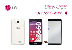 ASA شاشات وكالة LG - LS660 - VS810 - منتج عالي الجودة من مجموعة السيفي
