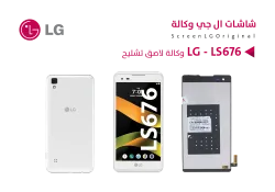 ASA شاشات وكالة لاصق تشليح LG LS676 - منتج عالي الجودة من مجموعة السيفي