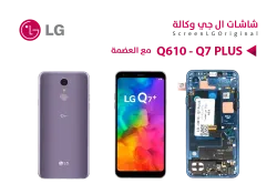 ASA شاشات وكالة LG Q610 - Q7 PLUS - Q7 مع العضمة - منتج عالي الجودة من مجموعة السيفي