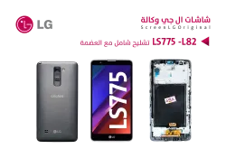 ASA شاشات وكالة شامل LG STYLO 2 - LS775 - L82 مع العضمة - منتج عالي الجودة من مجموعة السيفي