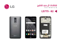 ASA شاشات تشليح مع العضمة LG STYLO 2 - LS775 - L82 - منتج عالي الجودة من مجموعة السيفي