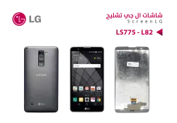 ASA شاشات تشليح بدون العضمة LG STYLO 2 - LS775 - L82 - منتج عالي الجودة من مجموعة السيفي