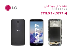 ASA شاشات تشليح مع العضمة LG Stylo 3 - LS777 - منتج عالي الجودة من مجموعة السيفي