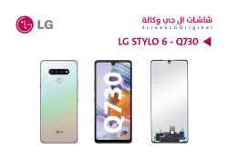 ASA شاشات وكالة LG STYLO 6 - Q730 ( G ) - منتج عالي الجودة من مجموعة السيفي