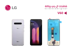 ASA شاشات وكالة LG V60 THINQ 5G (OLED) - منتج عالي الجودة من مجموعة السيفي