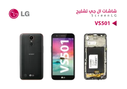 ASA شاشات تشليح مع العضمة LG - VS501 - منتج عالي الجودة من مجموعة السيفي