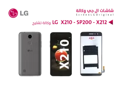 ASA شاشات وكالة لاصق تشليح LG X210 - SP200 - X212 - منتج عالي الجودة من مجموعة السيفي