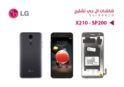 ASA شاشات تشليح بدون العضمة LG - X210 - SP200 - X212 - منتج عالي الجودة من مجموعة السيفي